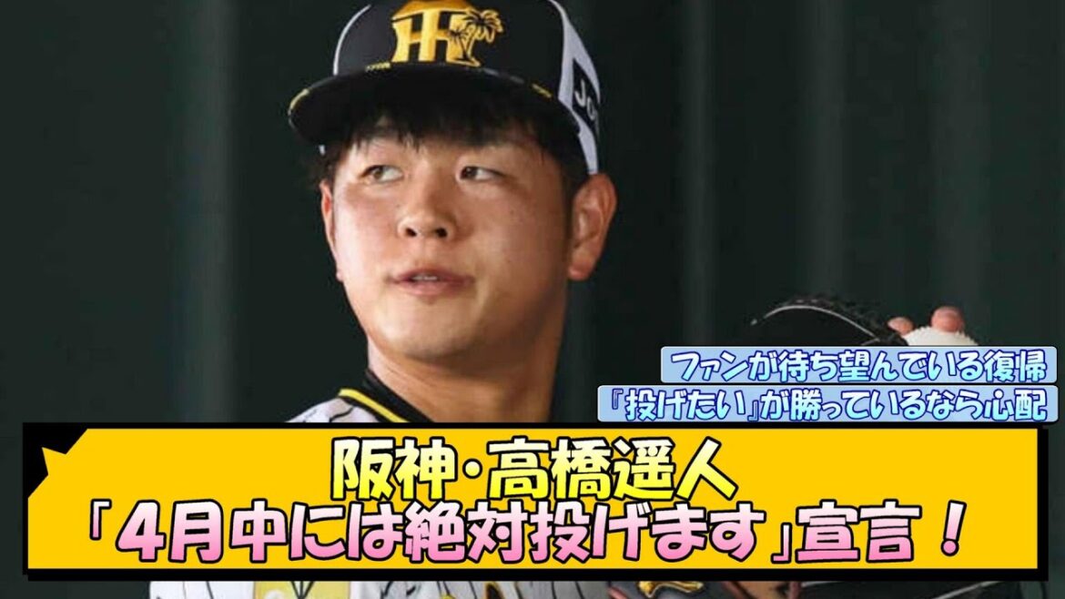 阪神・高橋遥人「４月中には絶対投げます」宣言！【なんJ 反応 まとめ】