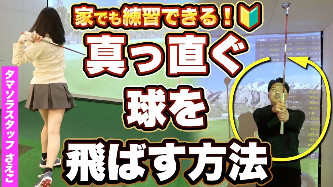 【初心者向け🔰】球が真っ直ぐ飛ばない時はコレ試してください!【ゴルフ】 【初心者向け🔰】球が真っ直ぐ飛ばない時はコレ試してください!【ゴルフ】