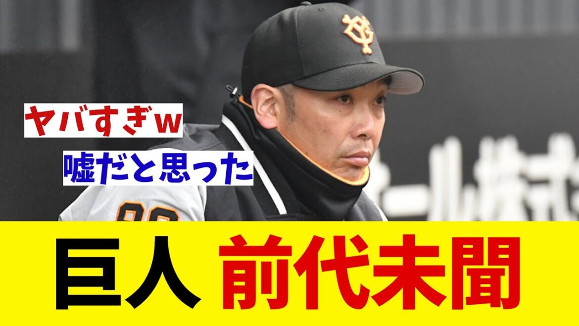 巨人　開幕前に前代未聞の出来事が・・・【野球情報】【2ch 5ch】【なんJ なんG反応】