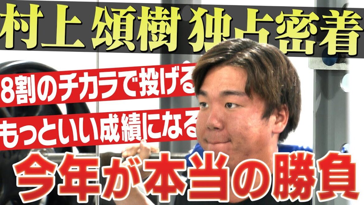 【ホーム開幕戦先発】セＭＶＰ村上頌樹の決意。「もっといい成績になる」課題と向き合ったオフに独占密着！阪神応援番組「虎バン」ABCテレビ公式チャンネル