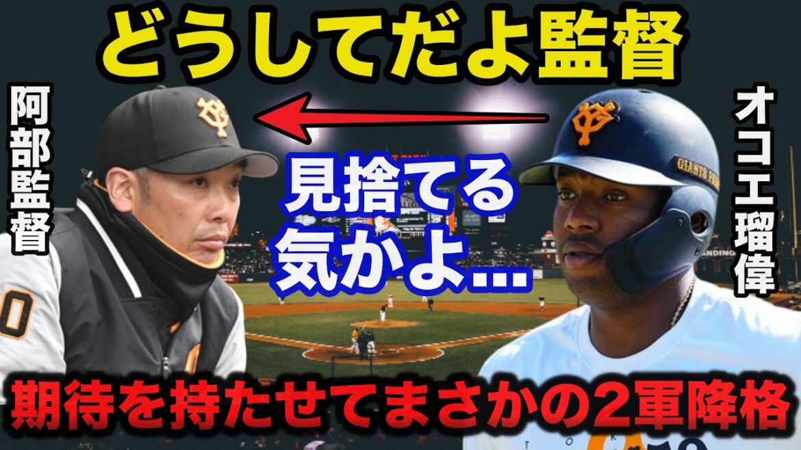 巨人.阿部監督オコエ瑠偉に思わせぶり発言を残すもまさかの2軍降格！オコエ最後にして最大のチャンスを失う【プロ野球】