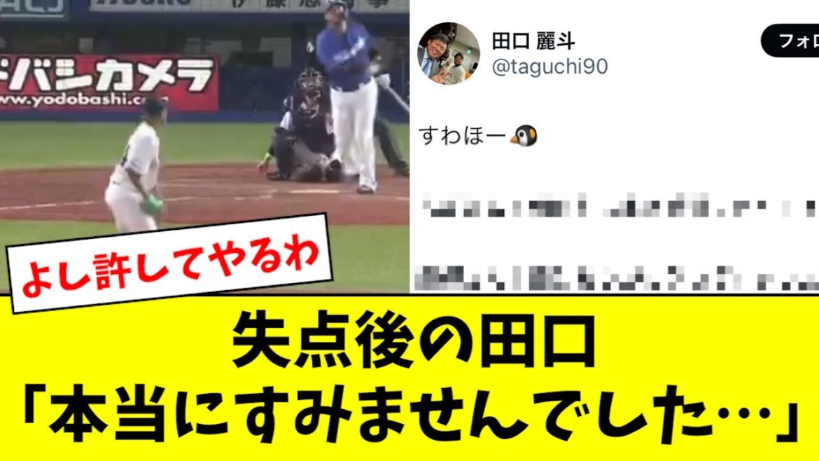 【田口劇場】ヤクルト・田口さん、失点後即Xにて謝罪を行うwwwwwwww