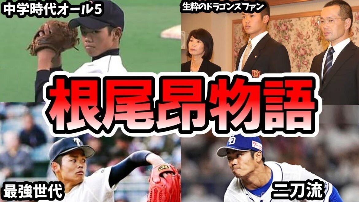 成績がオール5だった根尾昂の生い立ちがあまりにも真面目すぎた… #チャンネル登録してね #根尾昂 #中日ドラゴンズ 成績がオール5だった根尾昂の生い立ちがあまりにも真面目すぎた... #チャンネル登録してね #根尾昂 #中日ドラゴンズ