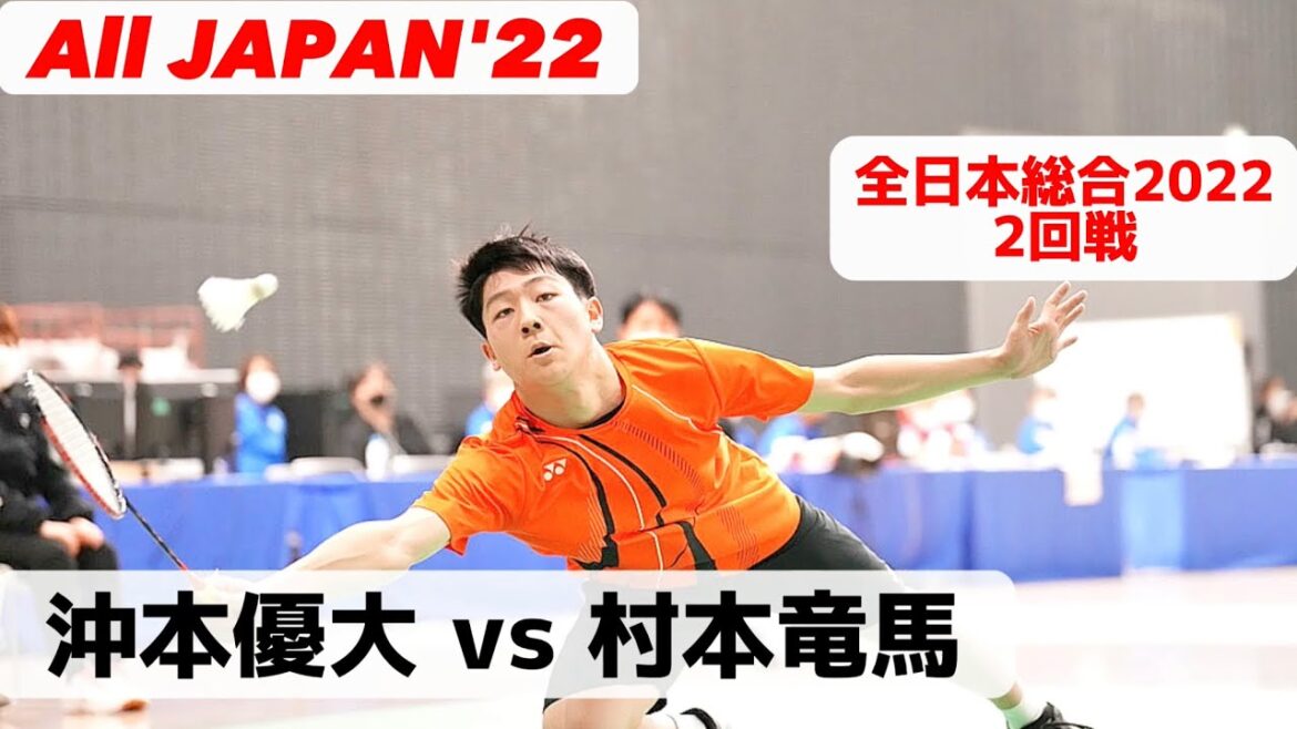 【沖本優大の全日本総合　2回戦】vs 村本竜馬 全日本総合2022 バドミントン