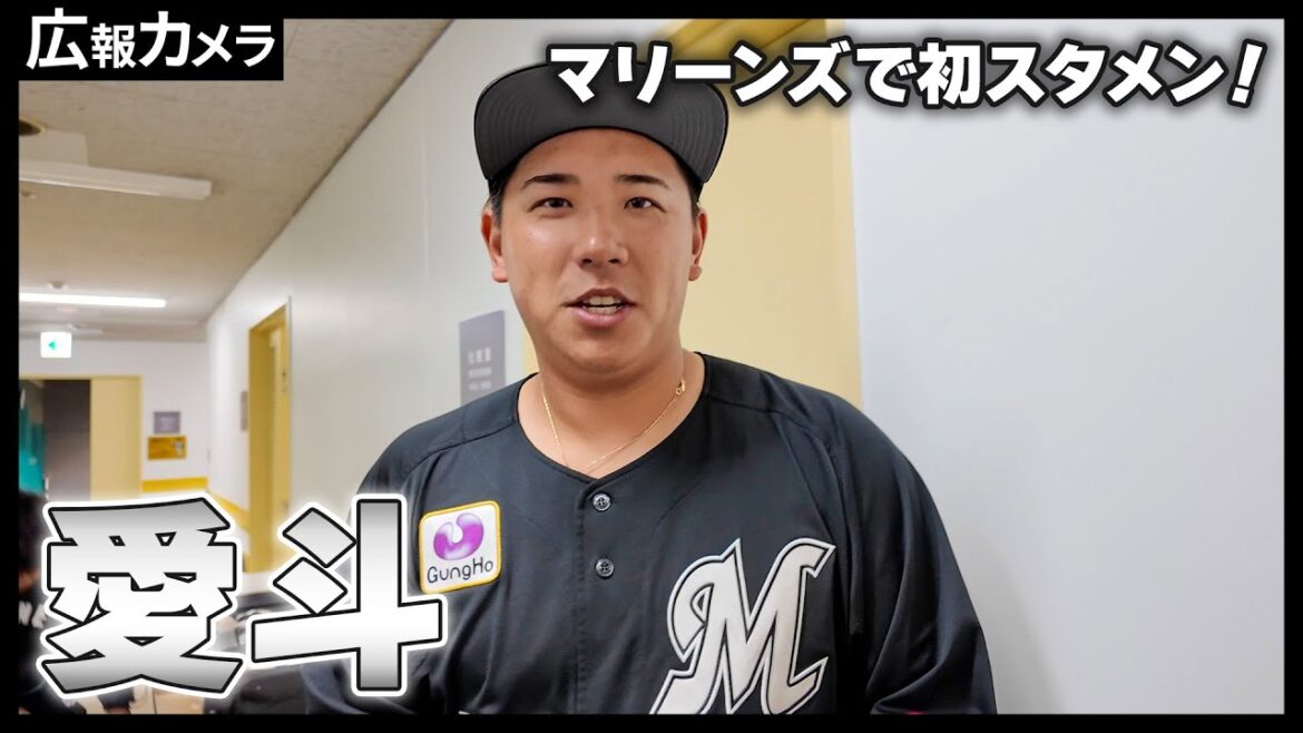 移籍後初スタメン・初出場！試合前の愛斗選手にカメラが接近！【広報カメラ】