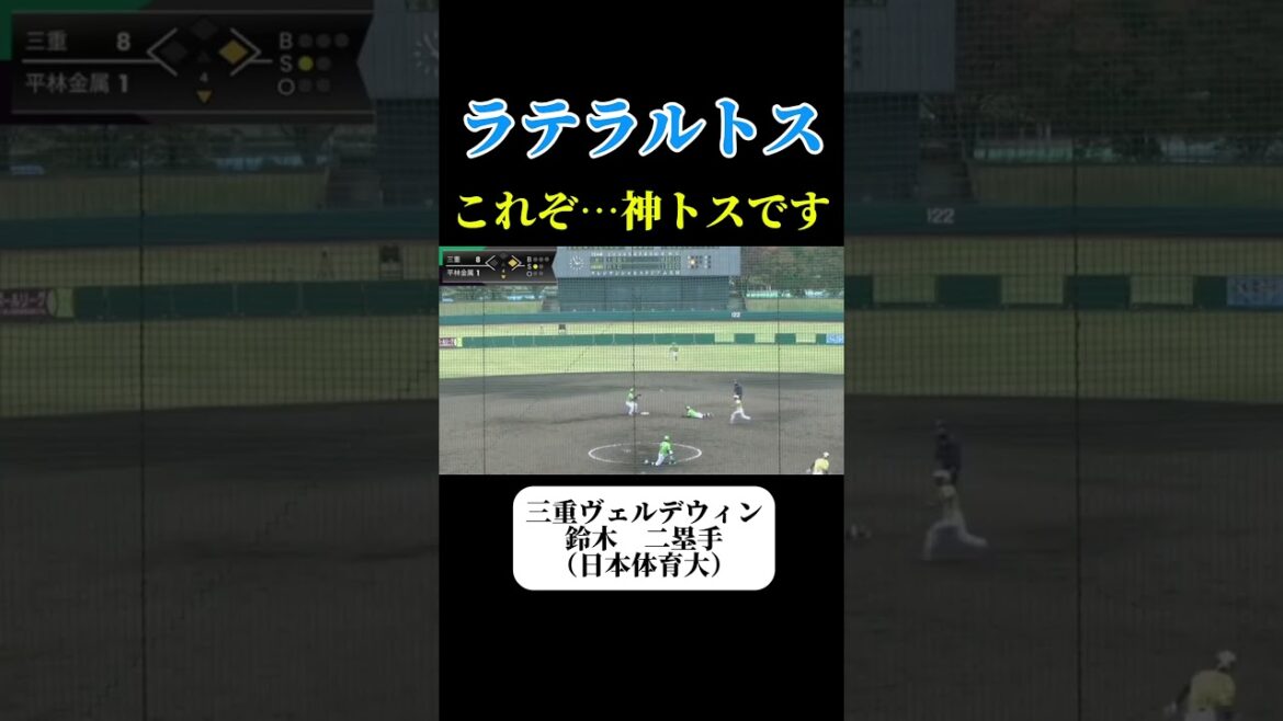【神業トス　三重ヴェルデウィン　鈴木二塁手】男子ソフトボール　 #ソフトボール #野球 #softball #甲子園 #好プレー集#日本代表 #可愛い #三重県 #shortvideo