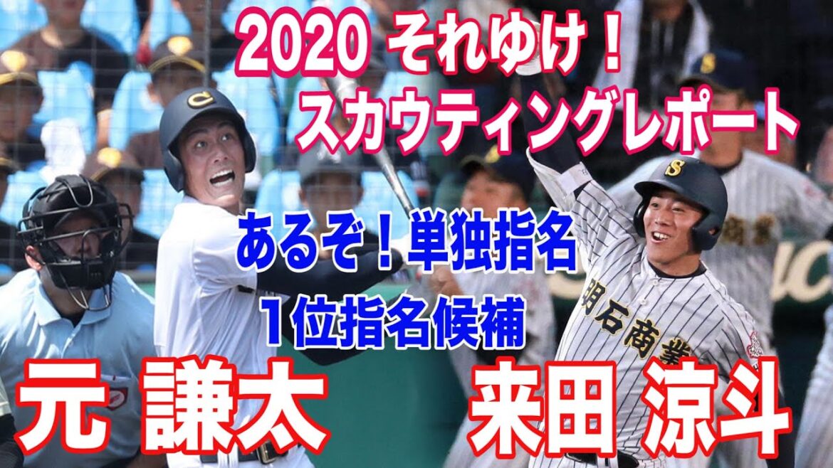 【ドラフト候補 2020 慶応大学 木澤尚文/中京高校 元謙太/明石商業 来田涼斗】それゆけ!スカウティングレポート もしかしたら1位指名になるかもしれない選手3選 【ドラフト候補 2020 慶応大学 木澤尚文/中京高校 元謙太/明石商業 来田涼斗】それゆけ!スカウティングレポート もしかしたら1位指名になるかもしれない選手3選