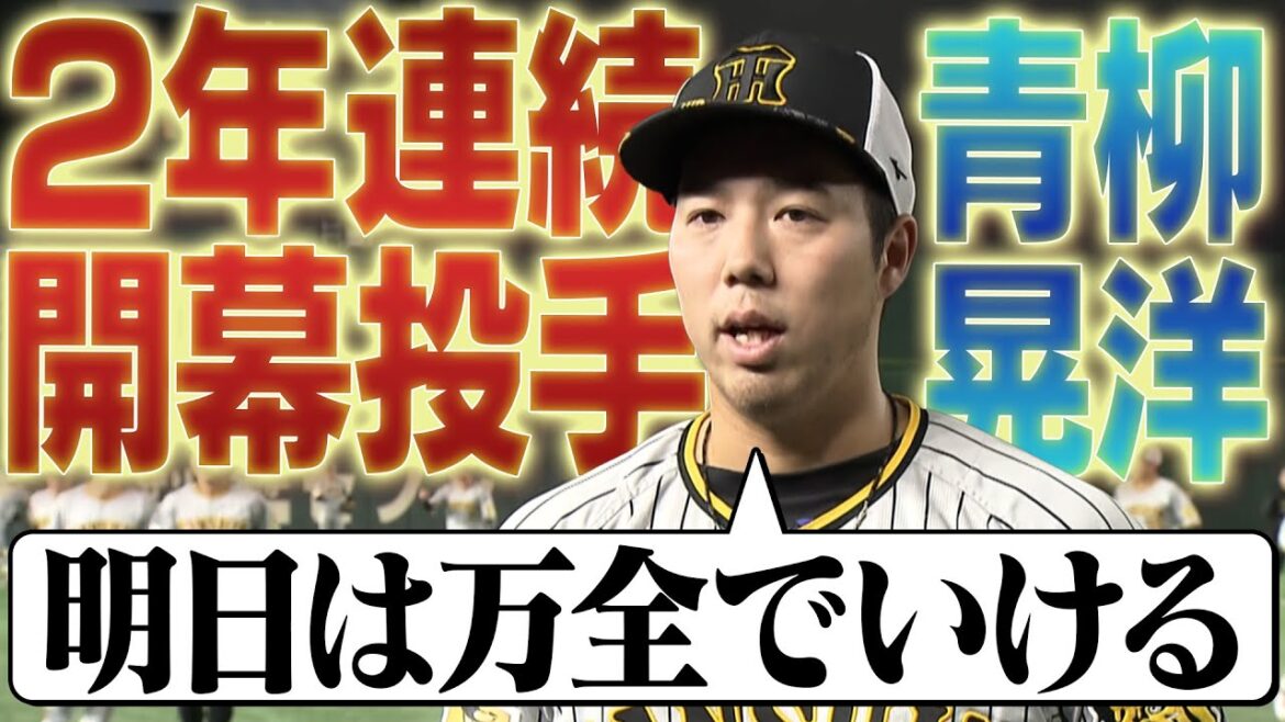 【開幕前日】青柳晃洋２年連続の大役へ向け意気込みを語る！阪神タイガース密着！応援番組「虎バン」ABCテレビ公式チャンネル