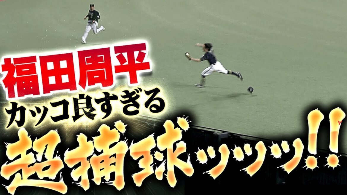 【走者あたふた…】福田周平『これぞプロ！右中間やぶらせぬスーパーキャッチ!!』