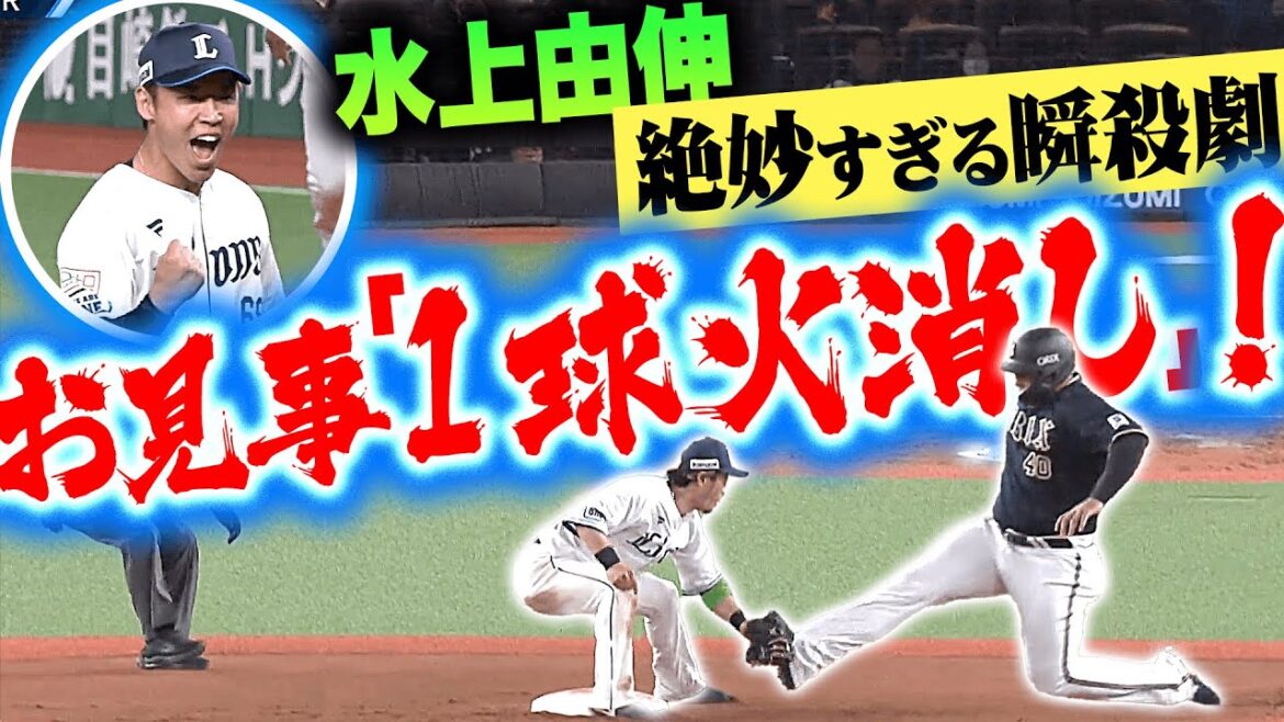 Pacific-League: 【1球火消し】水上由伸『絶妙すぎる瞬殺劇… “芸術的な牽制” でのピンチ脱出に大歓声!』 【1球火消し】水上由伸『絶妙すぎる瞬殺劇… “芸術的な牽制” でのピンチ脱出に大歓声!』