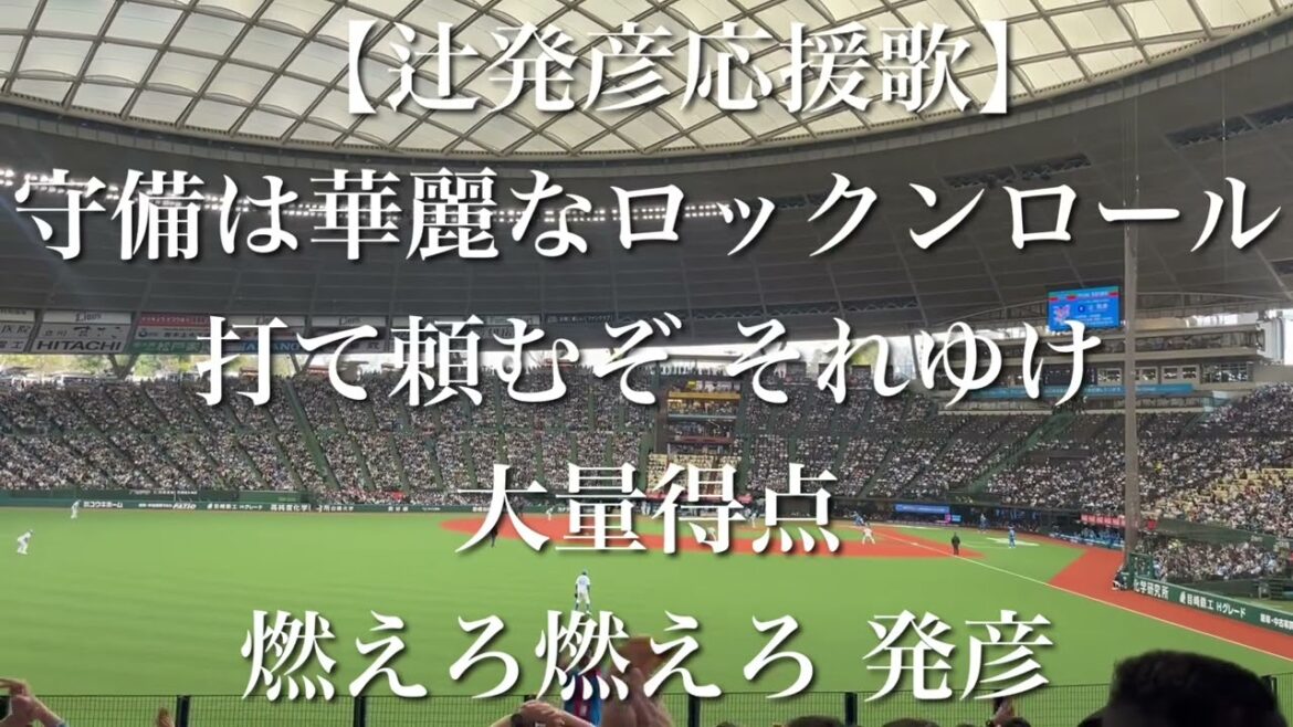 【西武ライオンズOB戦】レジェンドゲーム 辻発彦 応援歌【歌詞付き】