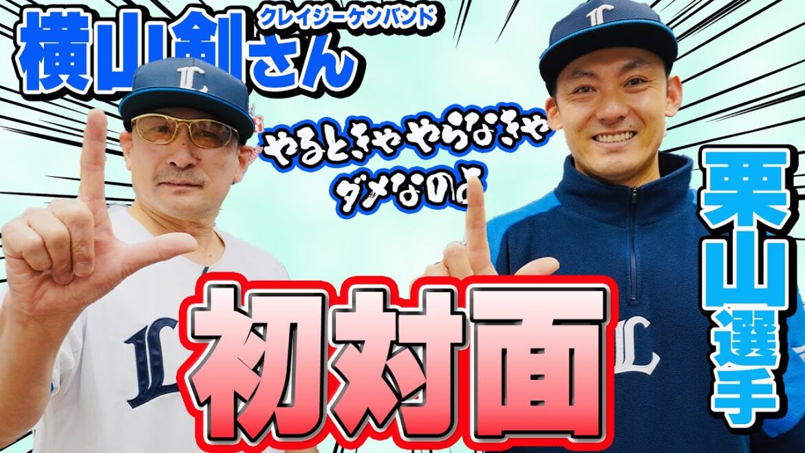 【栗山巧選手が念願の初対面！】クレイジーケンバンド横山剣さんホーム開幕戦に登場【国歌独唱も！】