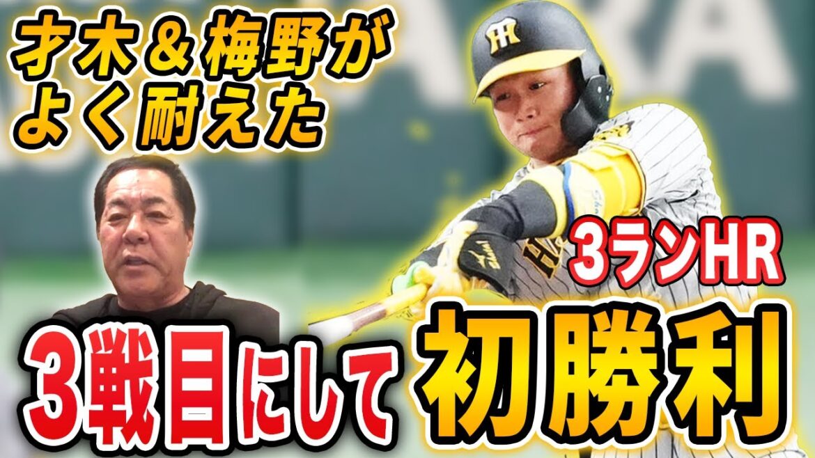 【梅野の好リード】第2戦の代打梅野が勝利を導いた？1勝2敗で凌いだ巨人との開幕3連戦を元投手コーチが振り返ります【阪神タイガース】