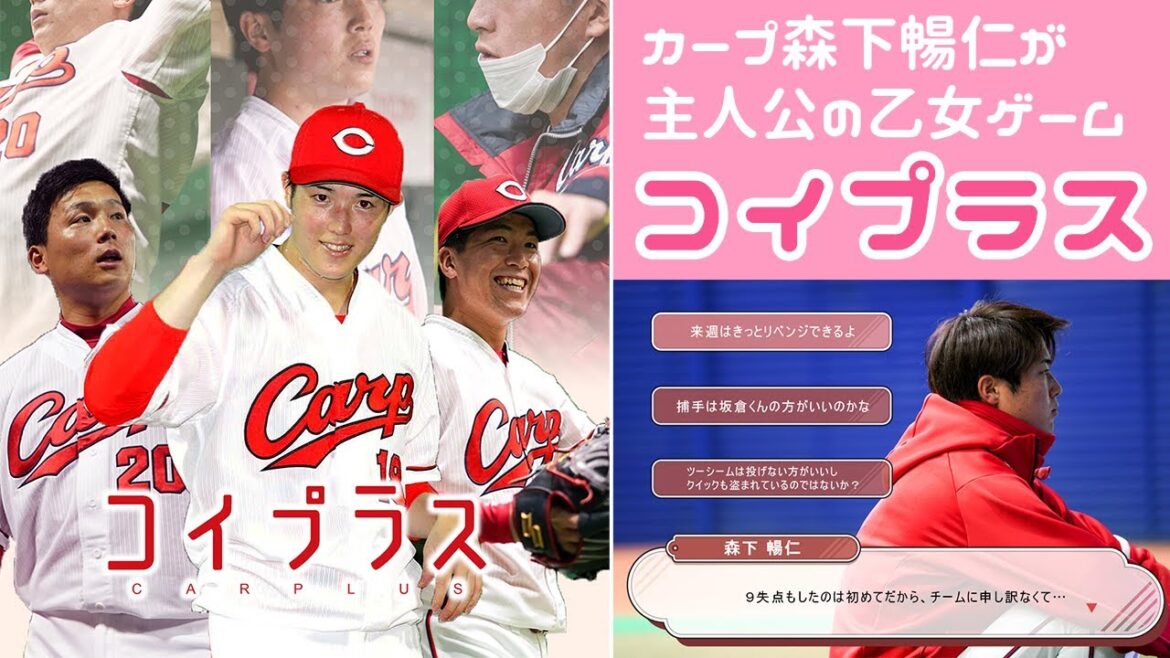 カープ森下暢仁が主人公の乙女ゲーム『コイプラス』有志により開発中ｗｗｗ