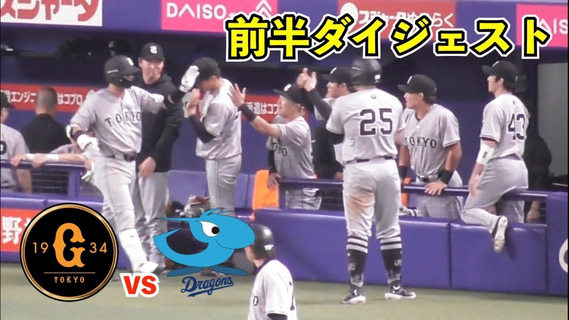 巨人“恐怖の8番”吉川尚輝選手が今日も躍動！4回に吉川選手の犠飛→山崎選手, 萩尾選手の連打で一挙3得点！巨人vs中日 前半ハイライト