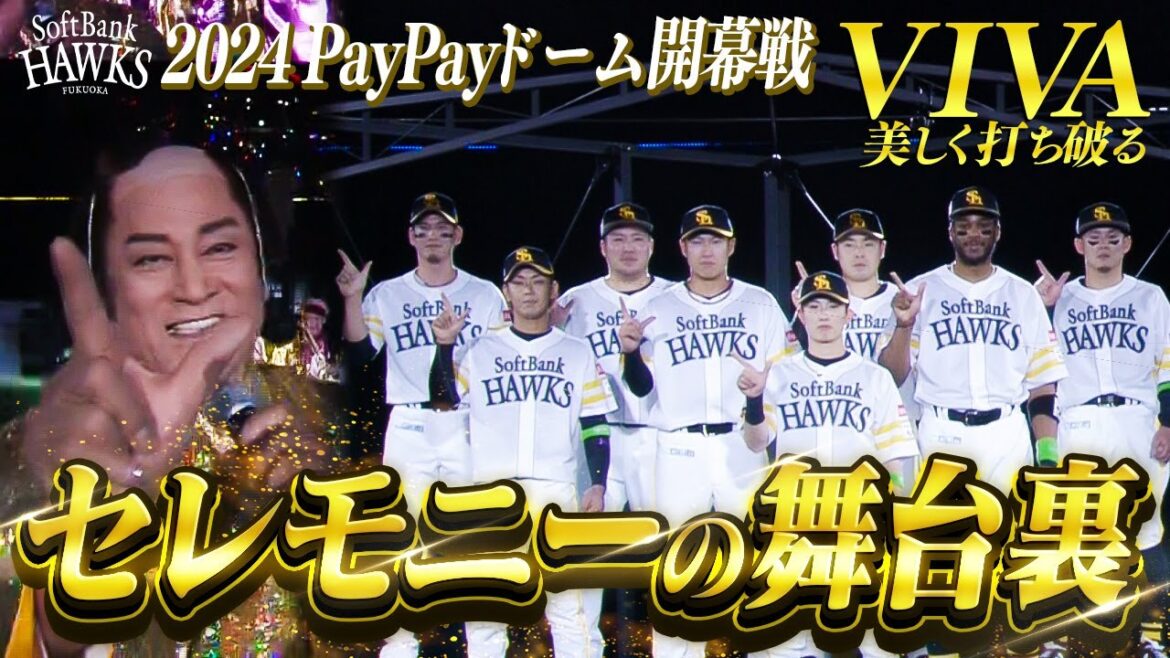 【マツケンサンバでVIVA！】2024セレモニーの舞台裏【隠しカメラ】