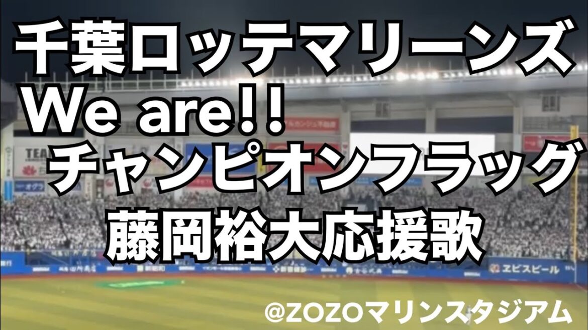 【開幕戦】千葉ロッテマリーンズ 「We are」→「チャンピオンフラッグ」→「藤岡裕大応援歌」