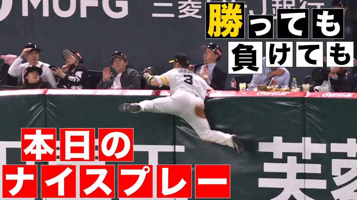 【勝っても】本日のナイスプレー【負けても】(2024年4月2日)