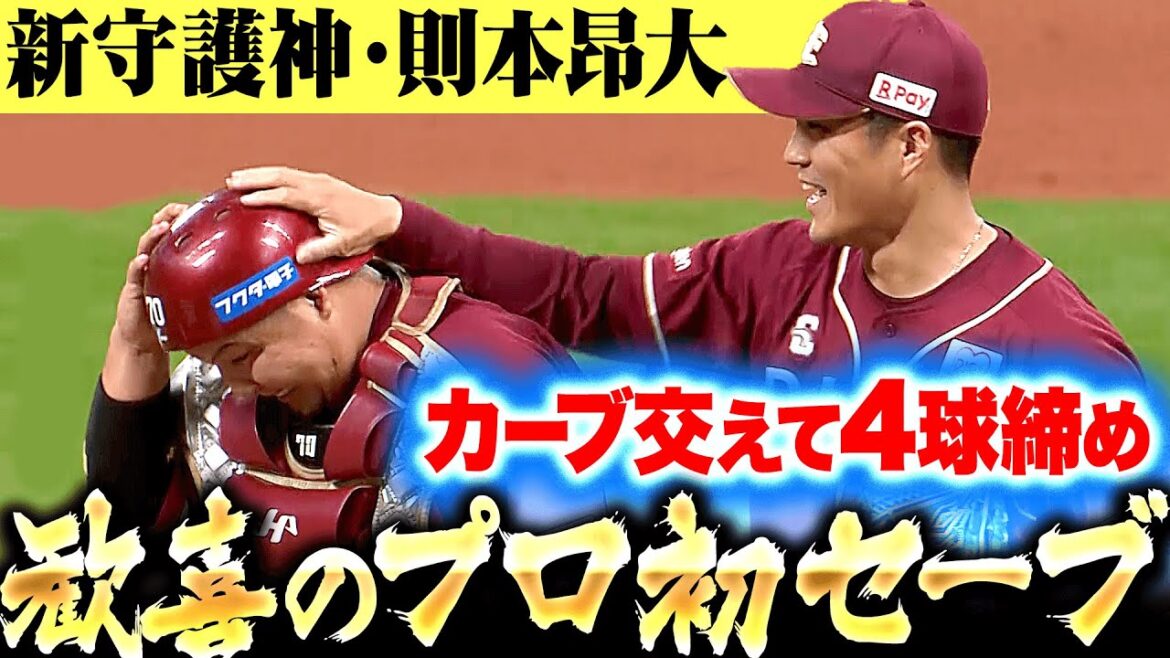 【杜の都の新守護神】則本昂大『わずか4球で3人ピシャリ…圧巻の投球でプロ初セーブをマーク』