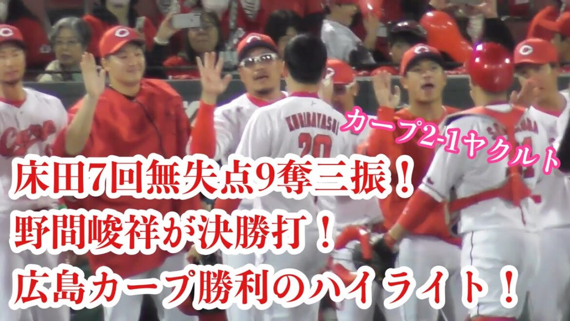 床田寛樹が7回無失点9奪三振！野間峻祥が決勝打！広島カープ勝利のハイライト！カープ2-1ヤクルト 2024年4月2日