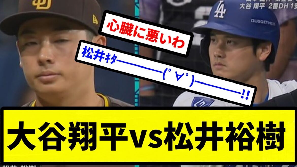 【果たして結果は...】大谷翔平vs松井裕樹【プロ野球反応集】【2chスレ】【1分動画】【5chスレ】