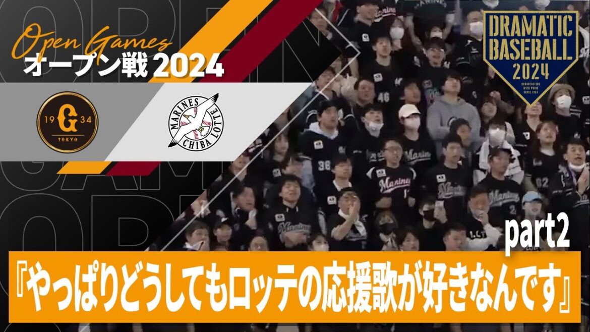 『やっぱりどうしてもロッテの応援歌が好きなんですpart2』 『やっぱりどうしてもロッテの応援歌が好きなんですpart2』