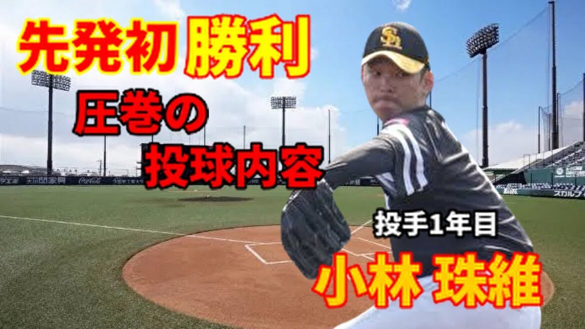 【3軍】 先発初勝利!育成速球右腕!小林投手! 【3軍】 先発初勝利!育成速球右腕!小林投手!
