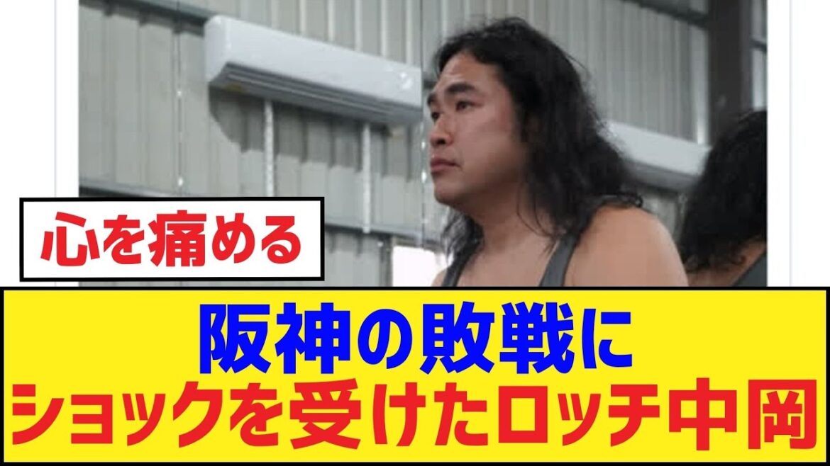 阪神の敗戦にショックを受けたロッチ中岡【ロッチ中岡さん・阪神タイガース】