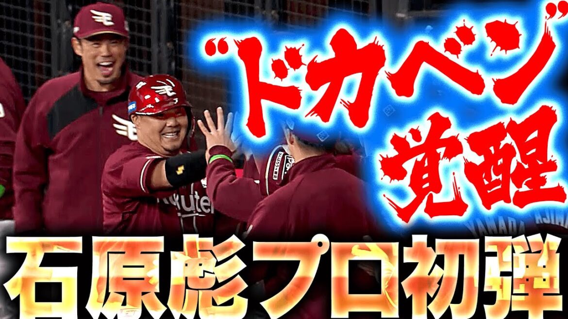 【”ドカベン”覚醒】石原彪『北の大地で覚醒…驚愕のプロ初HRにベンチはお祭り騒ぎ！』