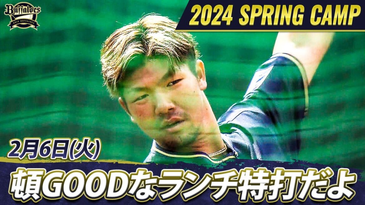 【オリックス・バファローズ】猛牛キャンプ日記 頓GOODなランチ特打だよ【あすリートチャンネル】