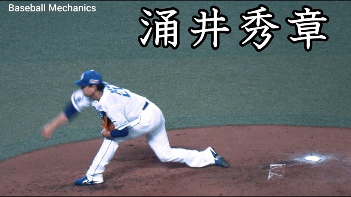 [中日] 涌井秀章 投球フォーム (スローモーション付)