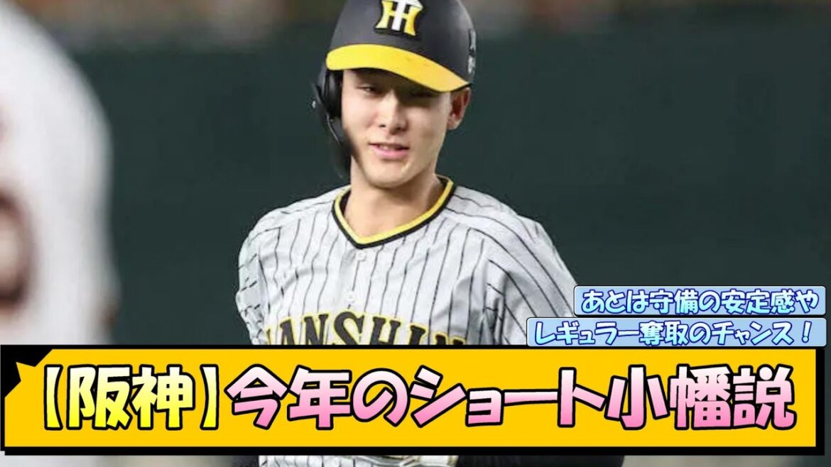 【阪神】今年のショート小幡説【なんJ 反応 まとめ】