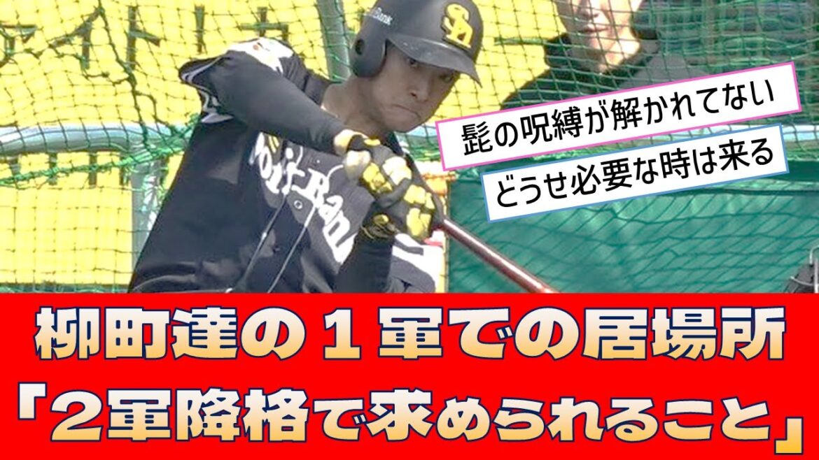 【ソフトバンク 柳町達】１軍での居場所「2軍降格で求められること」【プロ野球 2ch 5ch なんJ】