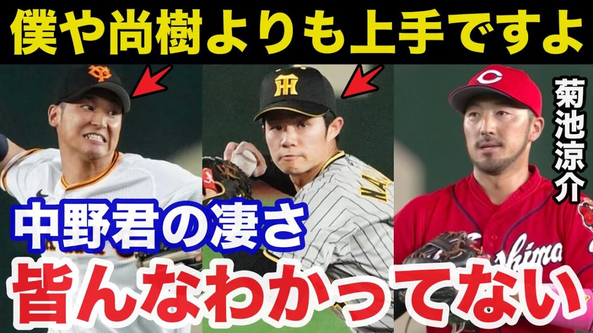 阪神.中野拓夢に広島.菊池涼介が放った意外な本音に驚きを隠せない【阪神タイガース/プロ野球】