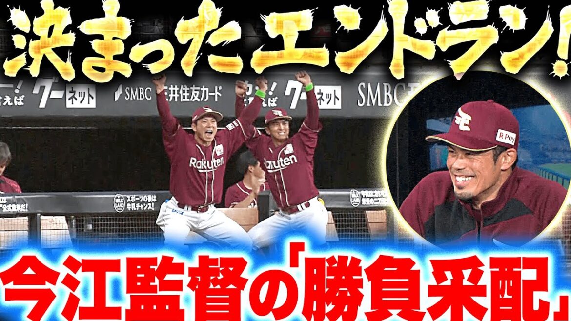 【勝負の分かれ目】解説・杉谷拳士も絶賛『冴えた勝負勘…今江監督が仕掛けたエンドラン』