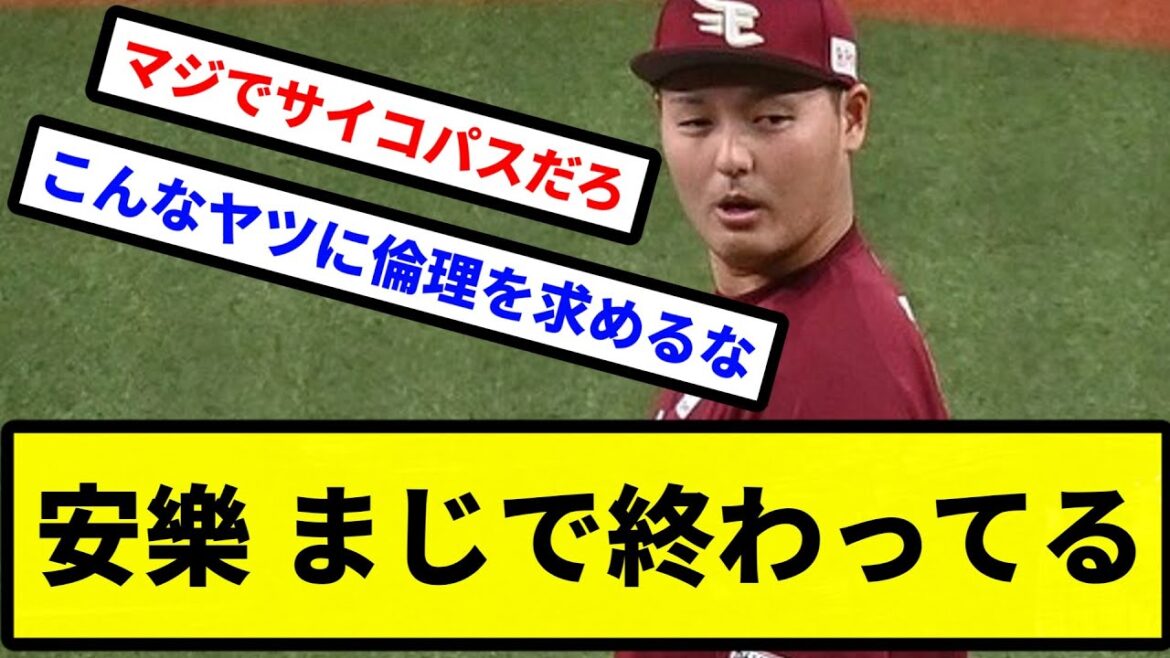 【もう終わりだよこの男】楽天から去った安樂、さらに恩人や被害選手をブチぎれさせた【プロ野球反応集】【2chスレ】【1分動画】【5chスレ】
