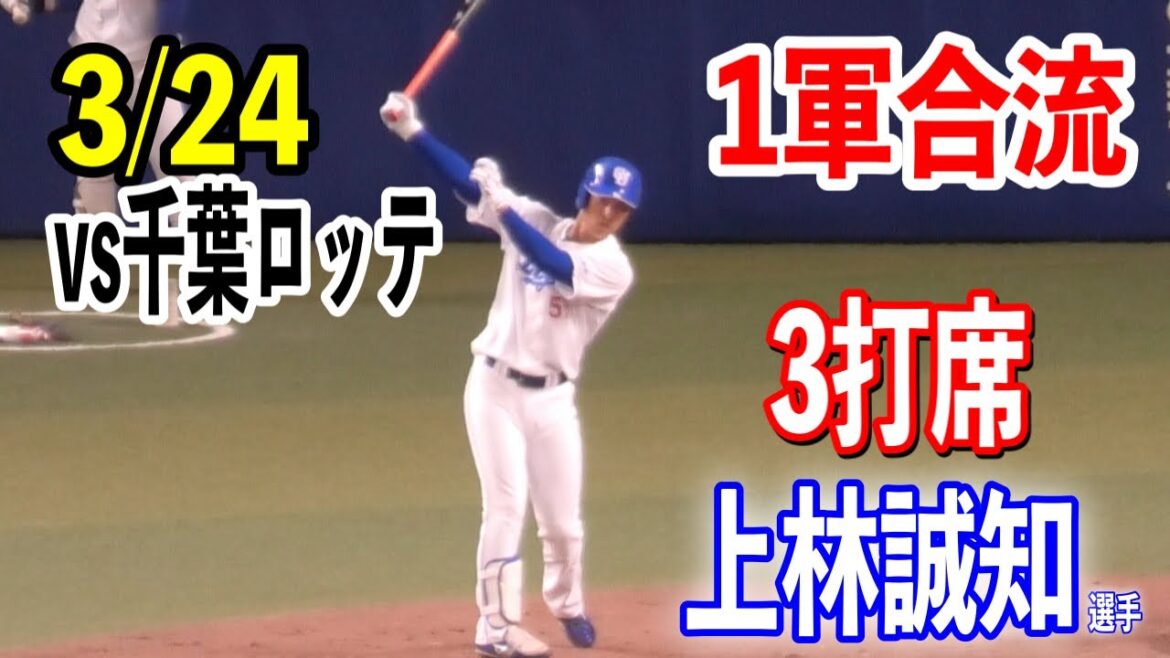 【1軍合流後即スタメン】オープン戦中日vs千葉ロッテ！上林誠知選手の3打席まとめ！2024/03/24