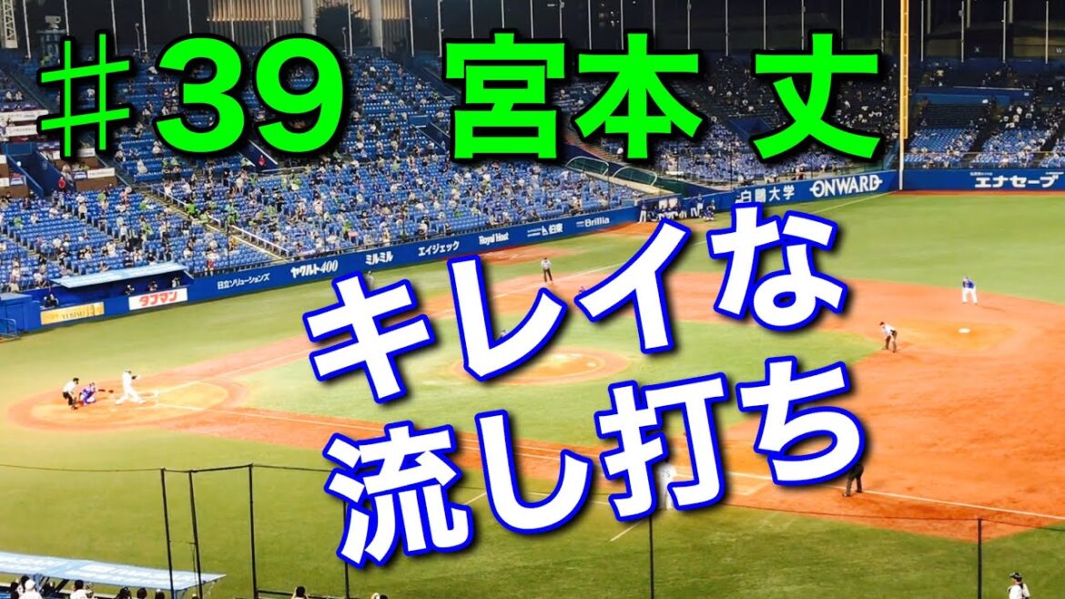 【ヒット】2020年8月9日 ♯39 宮本丈選手〝レフトへの流し打ち〟