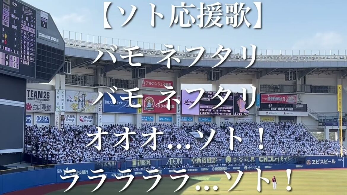 千葉ロッテマリーンズ ソト 応援歌【歌詞付き】