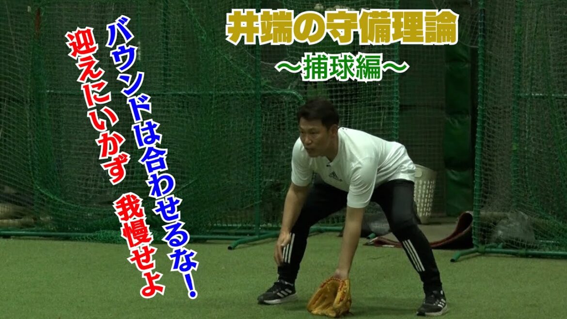 【ゴロ捕球のコツを徹底解説】意識が変わる！井端の守備理論～捕球編～