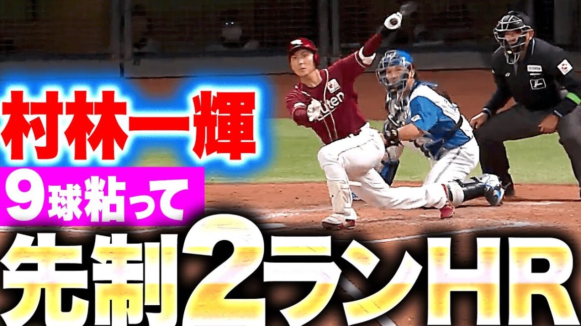 【この一発はエグい】村林一輝『チェンジアップに泳ぎながら…9球粘って先制2ラン！』