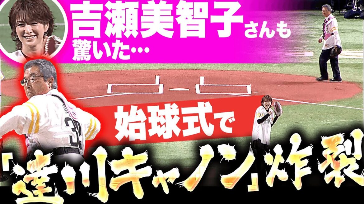 Pacific-League: 【吉瀬さんもビックリ…】ホークス始球式『まさかの“達川キャノン”が炸裂!』 【吉瀬さんもビックリ…】ホークス始球式『まさかの“達川キャノン”が炸裂!』