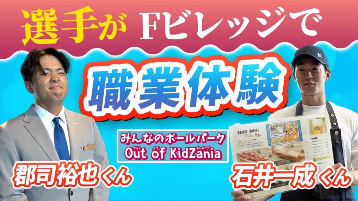 「みんなのボールパーク Out of KidZania　選手仕事体験編」