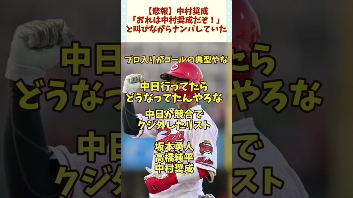 【2chみんなの反応】【悲報】中村奨成、「おれは中村奨成だぞ！」と叫びながらナンパしていた【ゆっくり 人気スレ】