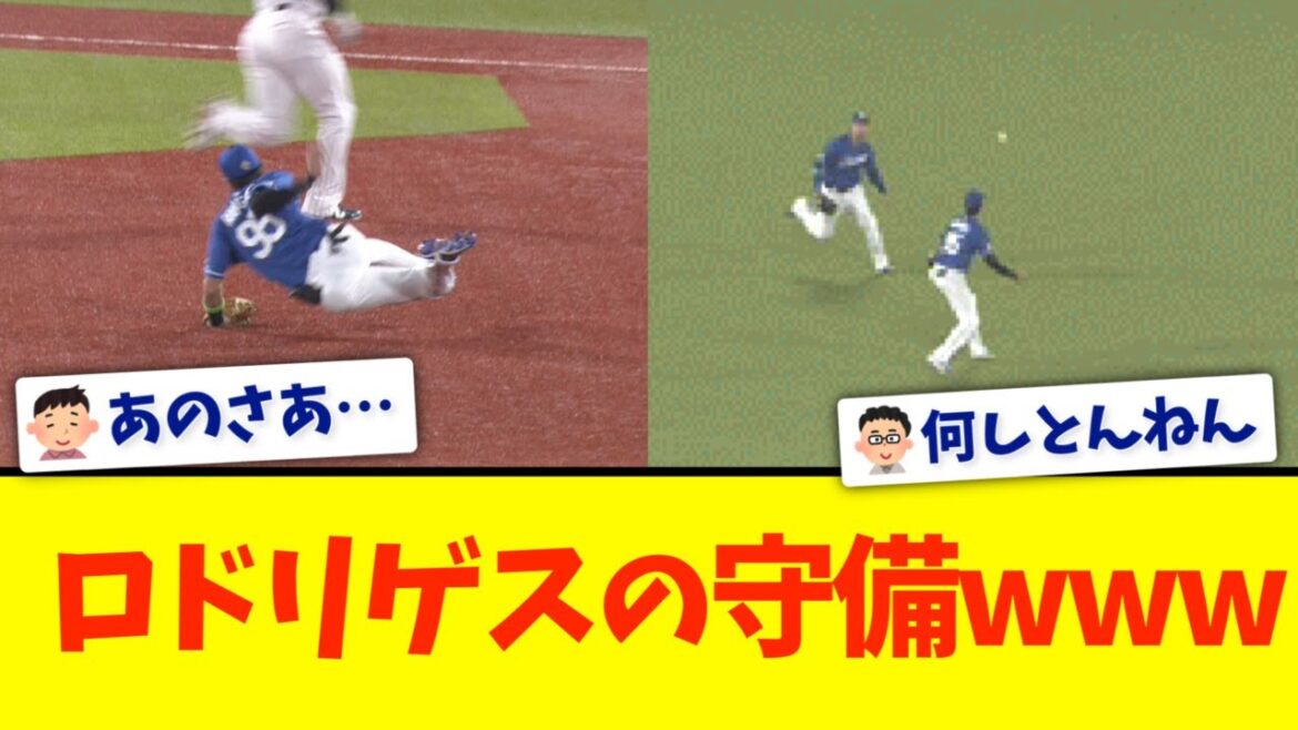 【草】中日ロドリゲスの守備