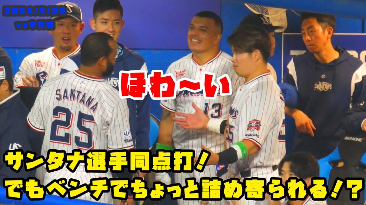 サンタナ選手同点打!でもベンチでなぜか詰め寄られる!? 2024/3/29 vs中日 サンタナ選手同点打!でもベンチでなぜか詰め寄られる!? 2024/3/29 vs中日