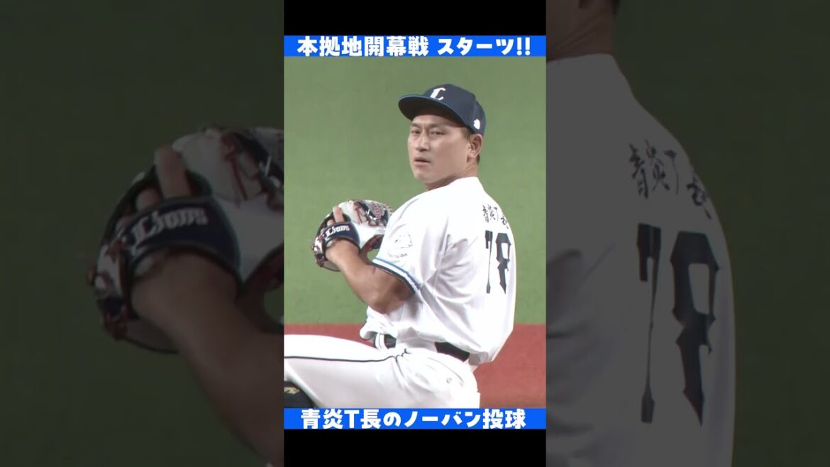 青炎T長ノーバン投球でスターツ！ #shorts