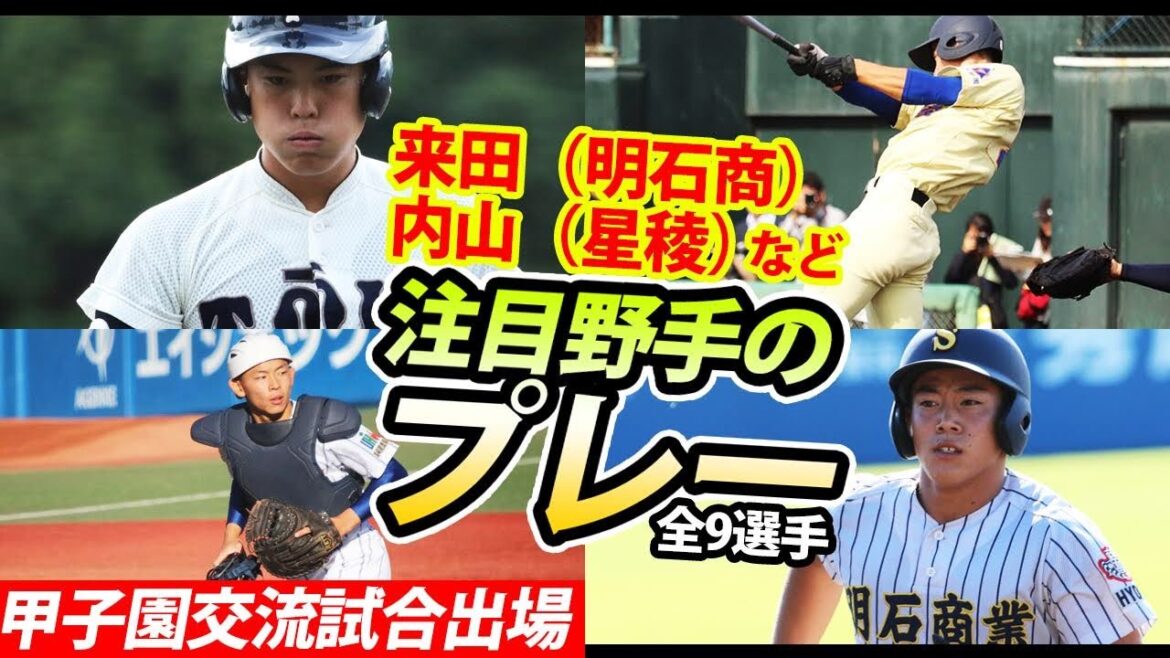 星稜・内山壮真、明石商・来田凉斗など甲子園交流試合に出場する注目野手たち
