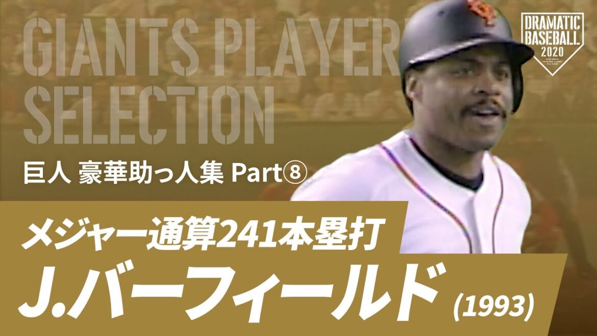 【巨人 豪華助っ人集】"J.バーフィールド"メジャー通算241本塁打