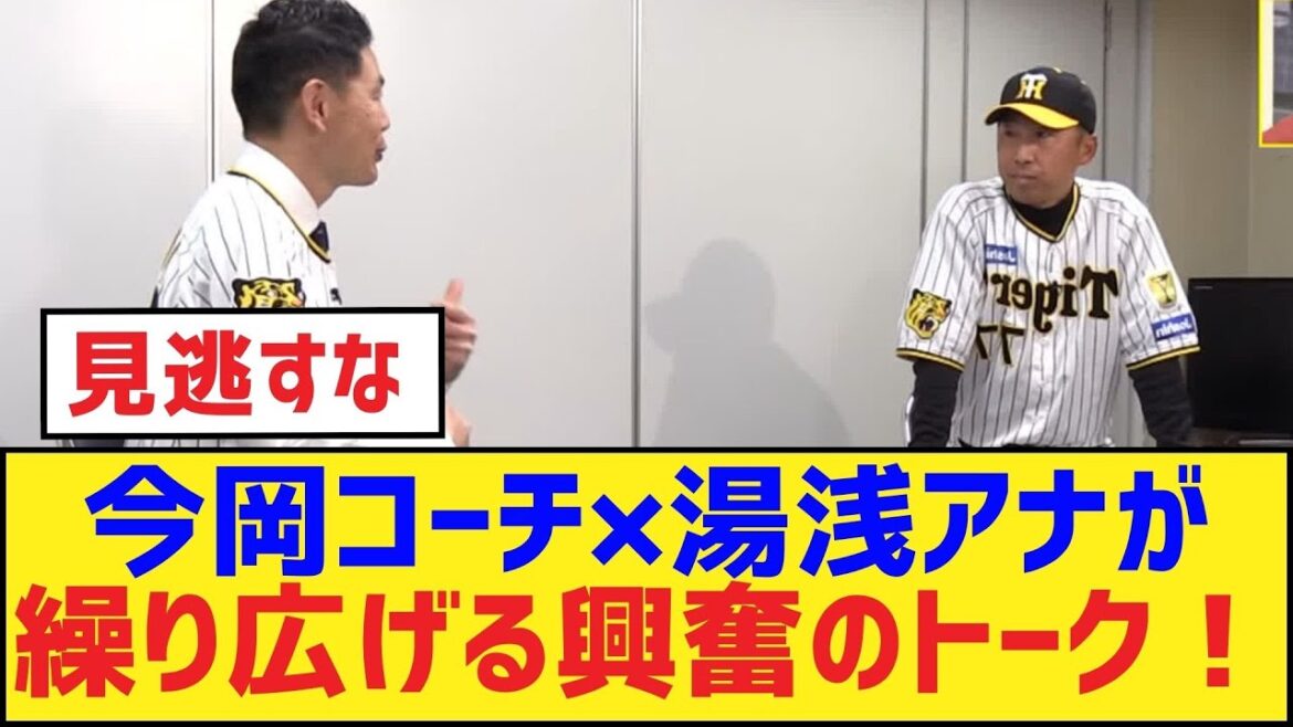 今岡コーチ×湯浅アナが繰り広げる興奮のトーク!【今岡コーチ・湯浅アナ・阪神タイガース】 今岡コーチ×湯浅アナが繰り広げる興奮のトーク!【今岡コーチ・湯浅アナ・阪神タイガース】